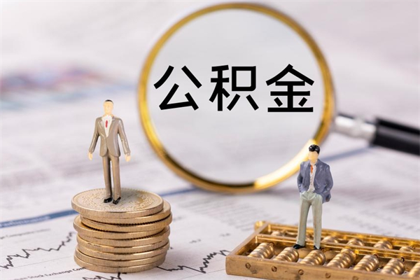 安丘离职可以领取公积金吗（离职能领取住房公积金吗）