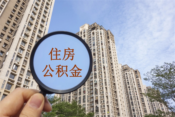 安丘公积金封存怎么取出（住房公积金封存怎么取）