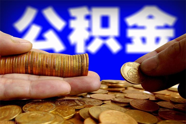 安丘公积金已封存半年怎么取（公积金封存半年后怎么领取）