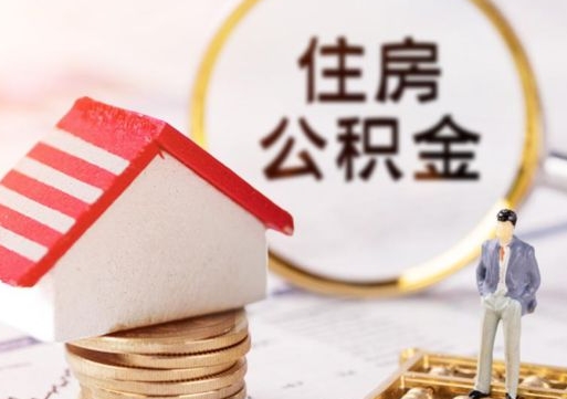 安丘离职可以取公积金（离职可以取住房公积金）