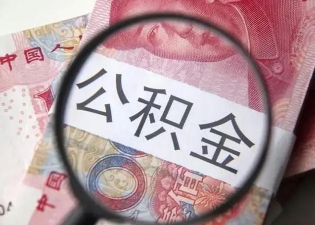 安丘封存公积金怎么提出（封存中的公积金如何提取）