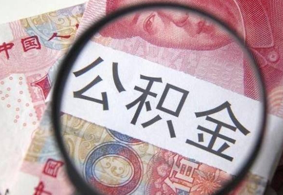 安丘公积金不能提出来（公积金没办法提出来吗）