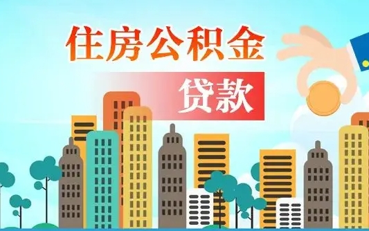 安丘公积金代提的（公积金代提有什么套路）