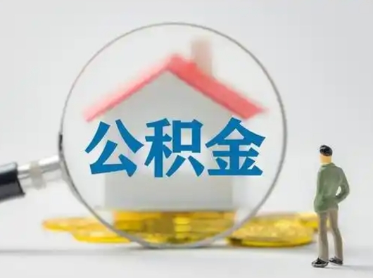 安丘怎么领取公积金（怎么领取住房公积金?）