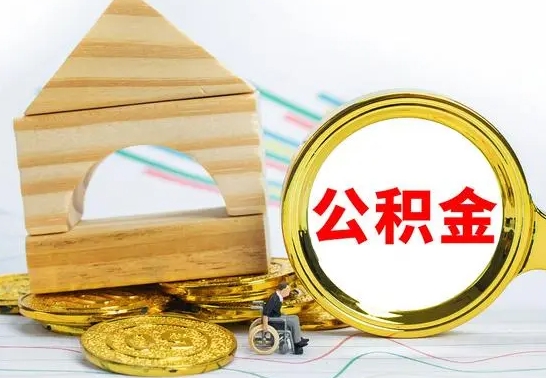 安丘公积金怎样才能取（这么取住房公积金）